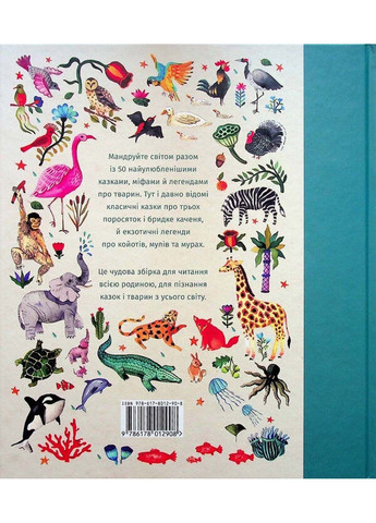 Книга У світі оповідок про тварин. 50 казок, міфів і легенд Анжела МакАлістер 2023р 128 с Книголав (293059121)