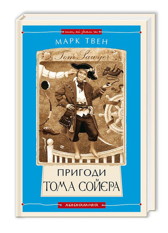 Книга Приключения Тома Сойера (на украинском языке) Издательство «А-ба-ба-га-ла-ма-га» (273237425)