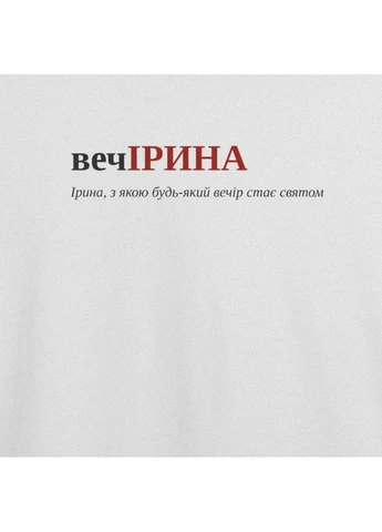 Футболка з принтом "вечІРИНА", ім'я Ірина (10991755012) ТiШОТКА - (391035924)