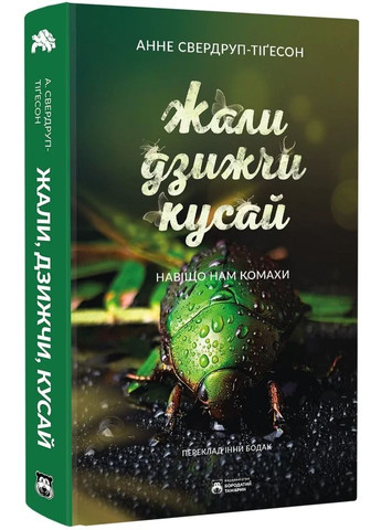 Жали, жужжа, кусай Бородатий Тамарин (370065209)