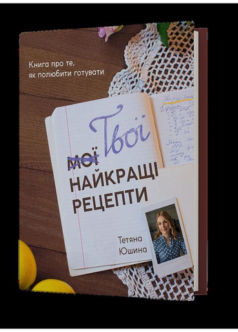 Твої найкращі рецепти. Книга про те, як полюбити готувати Віхола (370063476)