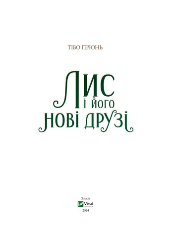 Книга Лис і його нові друзі Тібо Прюнь (9786171702554) Виват (316081540)