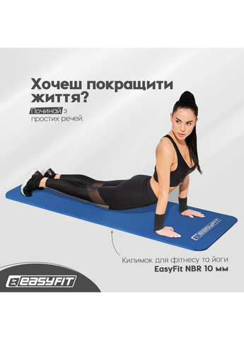 Килимок для фітнесу та йоги NBR 10 мм Синій EasyFit (362440866)