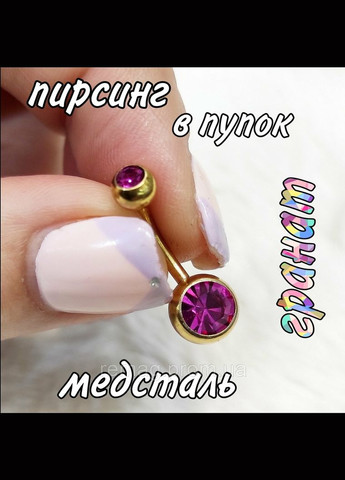 Серьга для пирсинга пупка "Малиновый гранат" навела медзолото медицинская сталь и цирконы в коробочке Spikes (323168517)