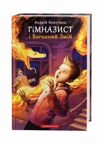 Комплект книг Гімназист (3 книги). Автор - Андрій Кокотюха ( ) А-БА-БА-ГА-ЛА-МА-ГА (338876347)