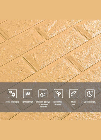 3D панель самоклеюча цегла Жовто-пісочний 700х770х5мм 009-5 (3DPanda-0028) Sticker Wall (323154770)