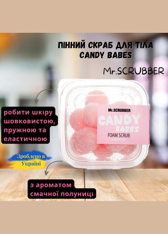 Пенный скраб для тела Candy Babes STRAWBERRY Mr.Scrubber 110гр конфетки Mr. Scrubber (292578236)