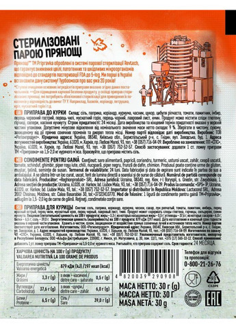 ПРИПРАВА ДЛЯ КУРКИ СТЕРИЛІЗОВАНІ ПАРОЮ ПРЯНОЩІ 1 КГ ТМ Приправка (366321547)