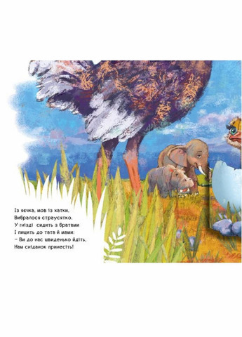 Книга-картонка Подвижные картинки : Чудо-страусенок. Автор Ирина Солнышко. 3+ А872004У 9789667495473 РАНОК (292803281)