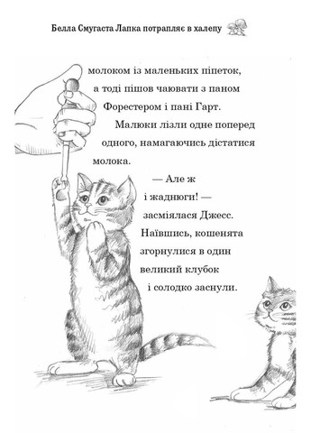 Белла Смугаста Лапка потрапляє в халепу Stone Publishing (370135219)