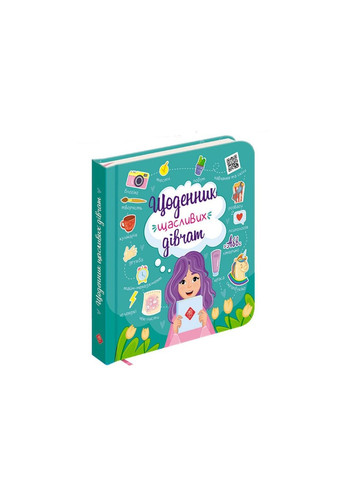 Дневник счастливых девушек (на украинском языке) АССА (273238265)