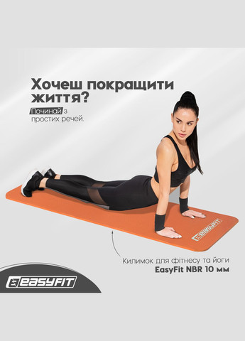 Коврик для фитнеса и йоги NBR 10 мм EasyFit (365549669)