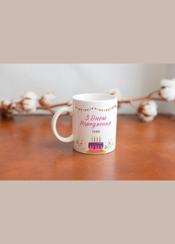 Кружка с принтом "С Днем Рождения Тебя" 330 мл Белая No Brand (324263253)