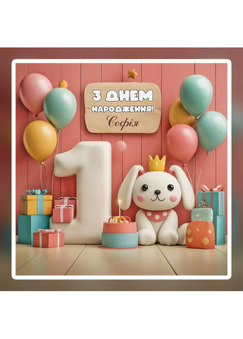 Баннер для фотозоны "Мой первый День рождения" | 1.6×1.6 м | Праздничный фон на 1 год | №43192 Vinylpex (363820102)
