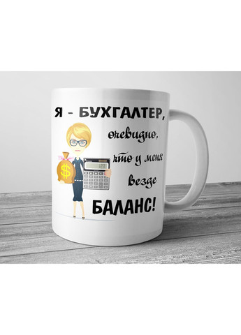 Чашка Я бухгалтер, очевидно, що в мене в усьому баланс No Brand (302522955)
