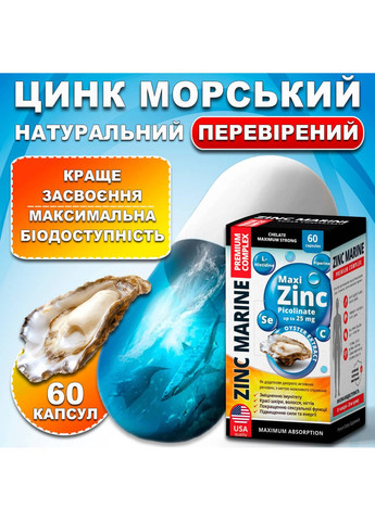 Природна добавка Цинк морський преміум комплекс №60 для зміцнення імунітету, краси шкіри, поліпшення сексуальних функцій Greenwood (361894655)