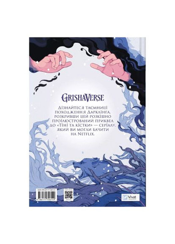 Комікс (9786171706149) Vivat Демон у лісі (Гриша #0) - Лі Бардуґо (366482000)