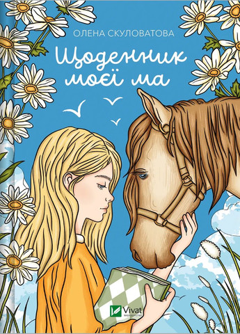 Книга Дневник моей мамы / Елена Скуловатова (на украинском) Vivat (335209882)