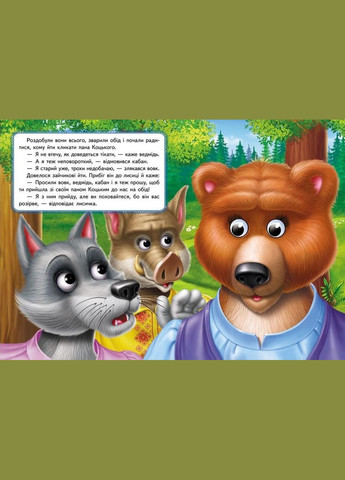 Веселые глазки Пан Коцкий Пегас (316084284)