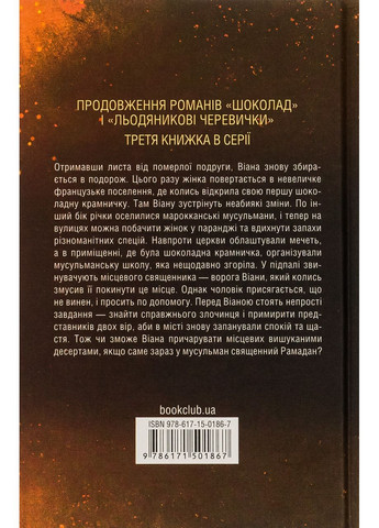 Персики для месьє кюре. Книга 3. Гарріс Джоан Клуб Сімейного Дозвілля (349840101)