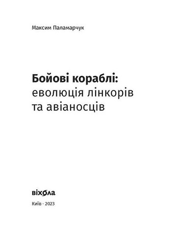 Бойові кораблі. Еволюція лінкорів та авіаносців Віхола (370073385)