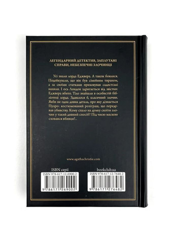 Смерть лорда Эджвера — Агата Кристи |, книга на украинском, новая, твердая Клуб Сімейного Дозвілля (365626388)