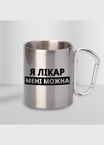 Чашка металева з принтом "Я Лікар мені можна" 300 мл з карабіном, срібляста No Brand (324263814)