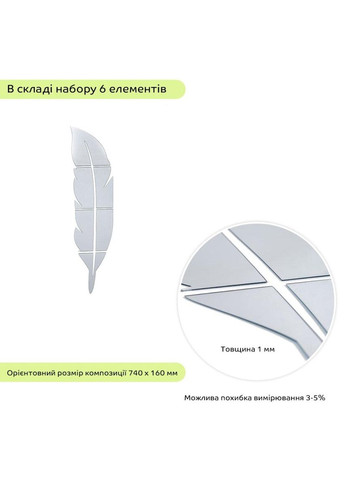 Зеркальный декор акриловый самоклеящийся Перо серебро, 6шт (D) SW-00002505 Sticker Wall (338854543)