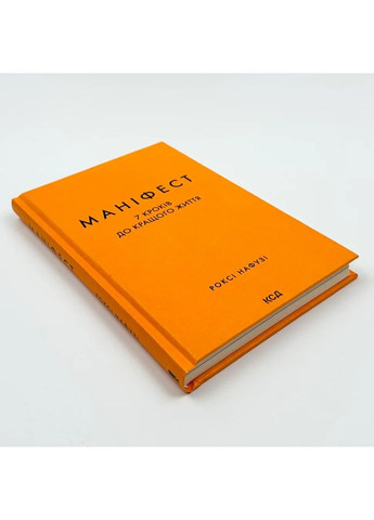Маніфест. 7 кроків до кращого життя — Роксі Нафузі |, книга українською, нова, тверда Клуб Сімейного Дозвілля (365626325)