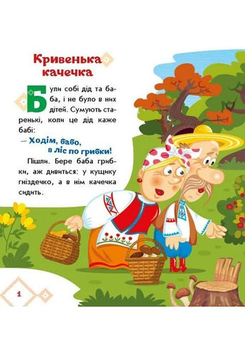 Українські казочки. Кривенька качечка РАНОК (370057962)