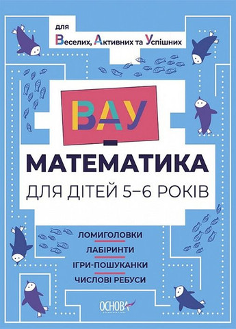 ВАУ математика для детей 56 лет. Головоломки, лабиринты, игры-поисковики (на украинском языке) Основа (275104391)
