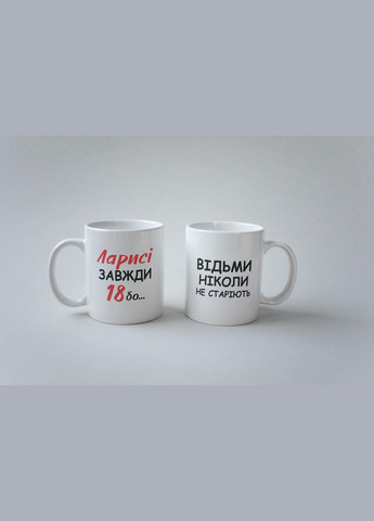 Кружка с принтом "Ларисе Всегда 18" 330 мл Белая No Brand (324264023)