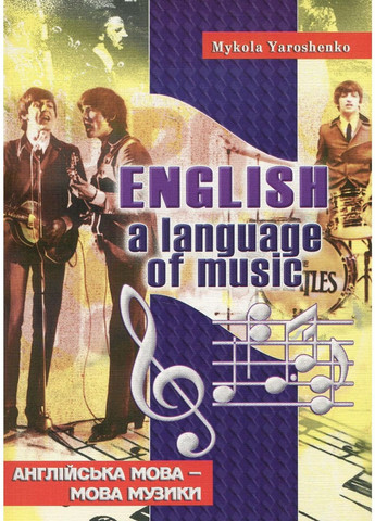 English, a language of music. Англійська мова – мова музики. Ярошенко М., 978-966-634-516-8 Мандрівець (282954047)
