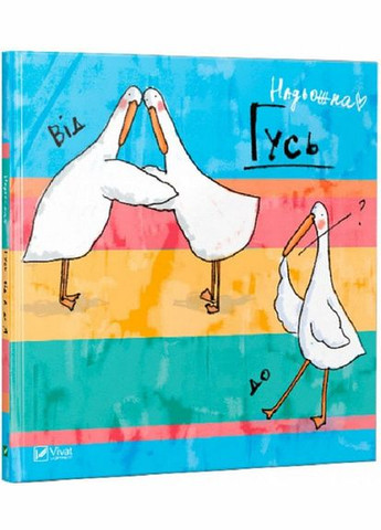Книга Гусь от А до Я (на украинском языке) Виват (275104581)
