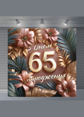 Баннер для фотозоны "С Днем рождения" | 2.0×2.0 м | Праздничный фон №42196 Vinylpex (360983155)