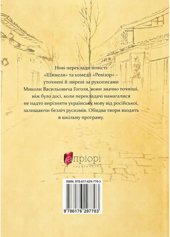 Шинеля. Ревізор — Микола Гоголь | Апріорі, книга українською, нова, тверда No Brand (363985178)
