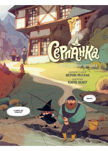 Дымка. Том 1. Пробуждение дракона Видавництво «Видавництво» (370152347)