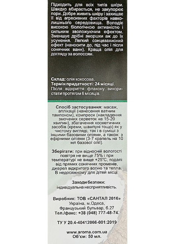 Масло кокосовое 115ml (947410-31101472) Aroma Inter (368665161)