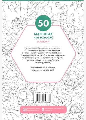 Книга 50 магических окрасок. Малыши (на украинском языке) Жорж (273239432)