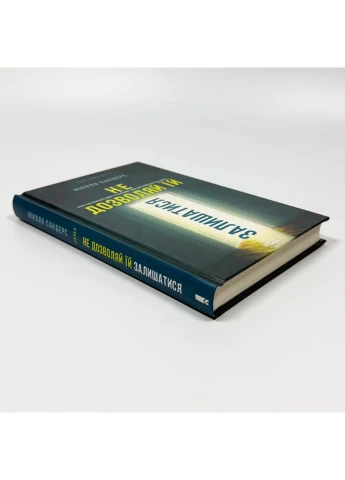 Не дозволяй їй залишатися — Нікола Сандерс |, книга українською, нова, тверда Клуб Сімейного Дозвілля (387595147)