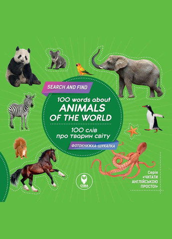 Комплект Учим английский. Животные («в зоопарке» + «100 слов о животных» + карточки) (СОВА) Сова (340546179)