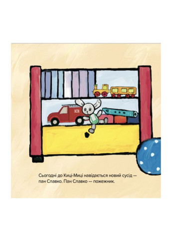 Детская книжка Киця-Міца знакомится с пожарным 253295, 24 страницы Час Майстрів (360899711)