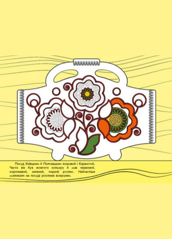 Книга Узоры Украины. Посуда. Автор - Каспарова Ю.В ( ) РАНОК (338864919)