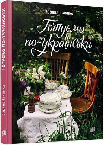 Книга рецептов Готовим поукраински. Зоряна Ивченко (на украинском языке) Урбіно (273239177)