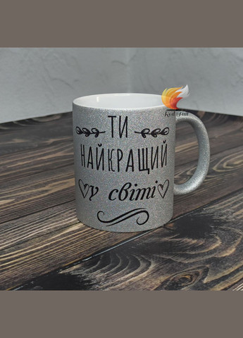 Чашка подарункова "Ти найкращий у світі" 330 мл глітерна срібна (блискітки) No Brand (347581507)