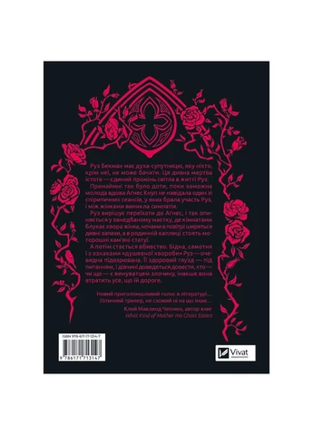 Моё любимое ужасное создание / Йоханна ван Веен Vivat (385773411)