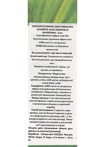 Эфирное масло "Ровинцара" Ravintsara Essential Oil 5ml (986210-50390) Olioseptil (368655940)