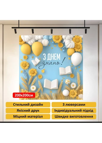 Баннер для фотозоны «С Днем знаний!» – стильный декор на 1 сентября, 200×200 см, №41024 Vinylpex (360980605)