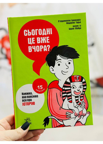 Сьогодні вже вчора? Книжка, яка пояснює все про історію Бакаларіо П’єрдоменіко, Тадья Федеріко, Бруно Майда РАНОК (297214385)