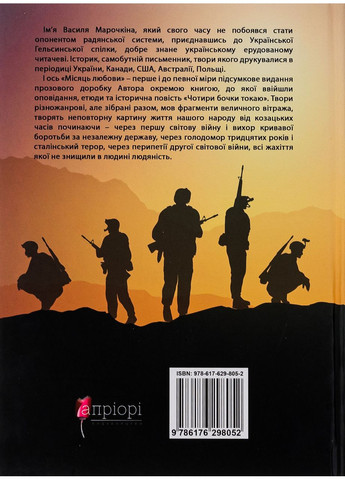 Луна любви: рассказы, образки, этюды, историческая повесть — Марочкин Василий | Априори, книга на украинском, новая, твердая No Brand (363985283)